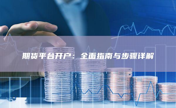 期货平台开户