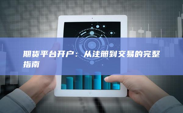 期货平台开户