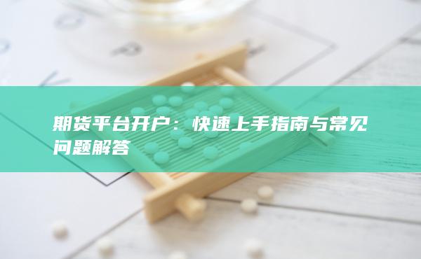 期货平台开户