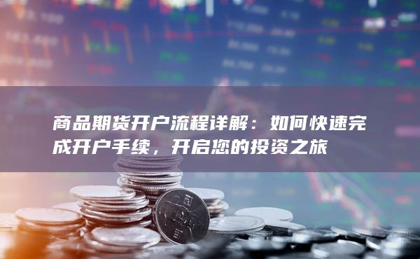 开启您的投资之旅