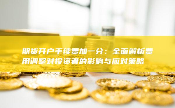 期货开户手续费加一分