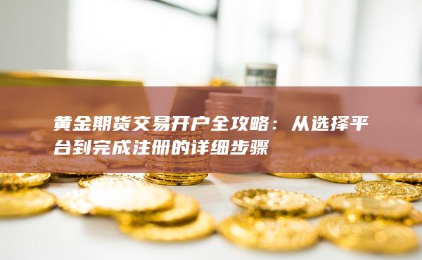 从选择平台到完成注册的详细步骤