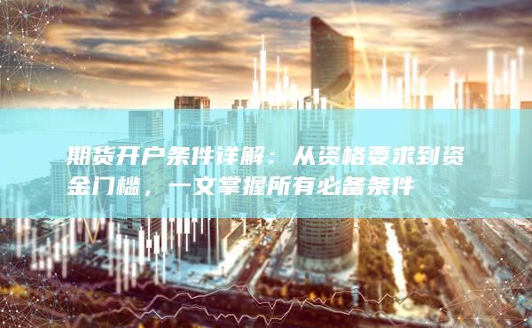 期货开户条件详解
