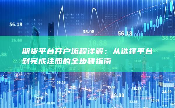 从选择平台到完成注册的全步骤指南