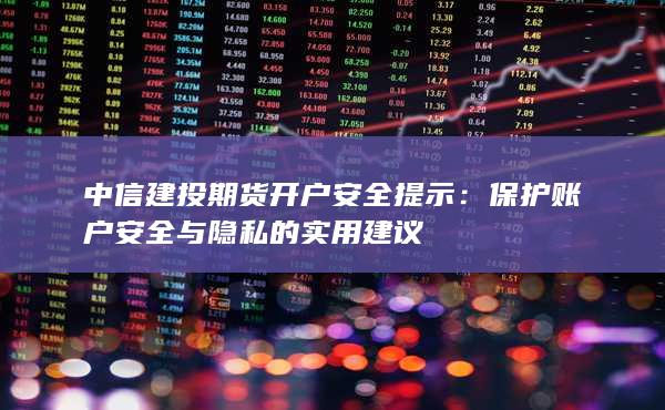 保护账户安全与隐私的实用建议