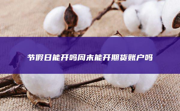 节假日能开吗