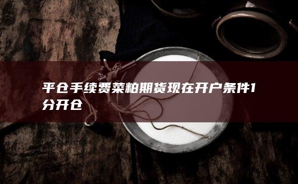 开仓