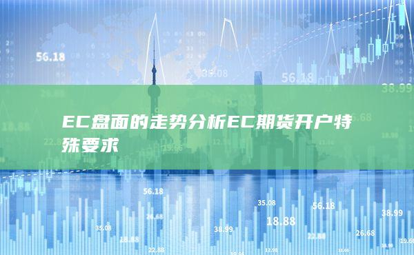 EC盘面的走势分析