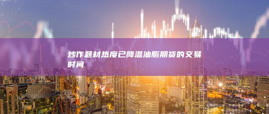 炒作题材热度已降温