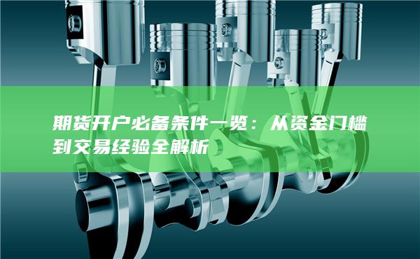 从资金门槛到交易经验全解析