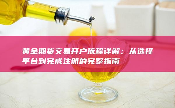 黄金期货交易开户流程详解