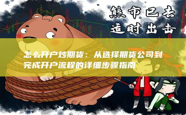 怎么开户炒期货