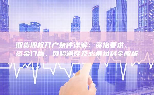 资格要求