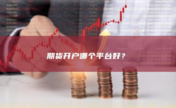期货开户哪个平台好