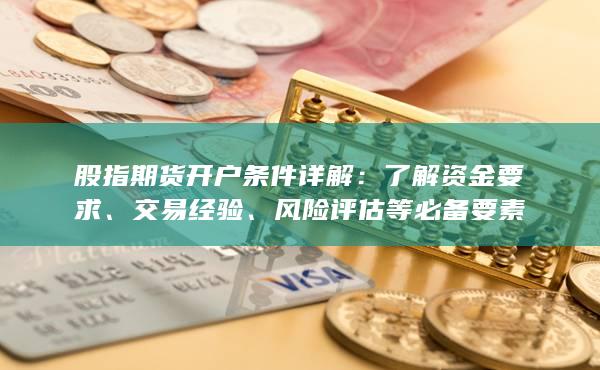 股指期货开户条件详解