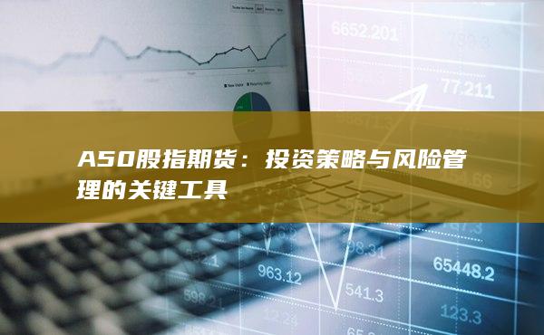 投资策略与风险管理的关键工具