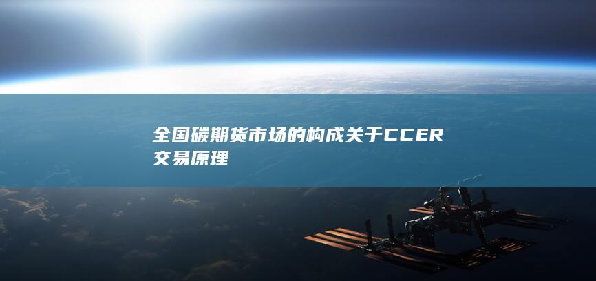 关于CCER交易原理