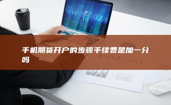 手机期货开户的步骤