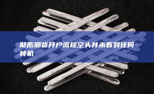 期货手续费