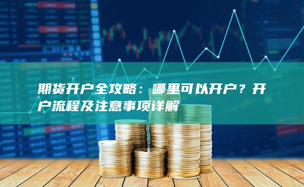 开户流程及注意事项详解