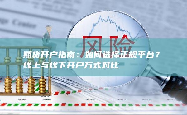 期货开户指南