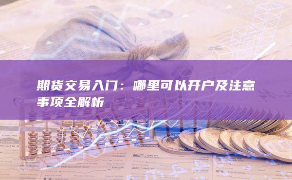 期货交易入门