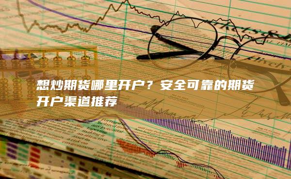 想炒期货哪里开户