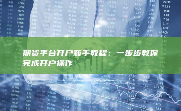一步步教你完成开户操作