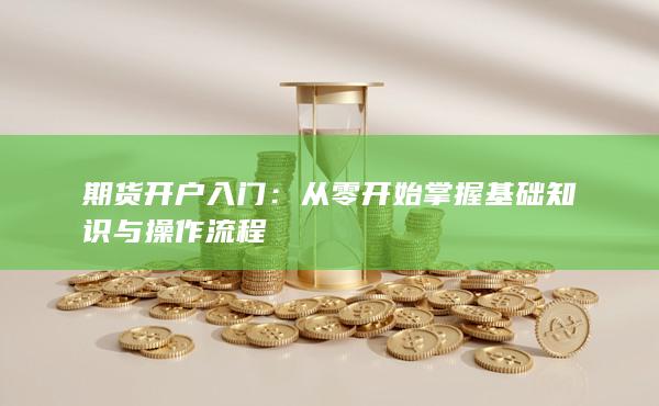 期货开户入门