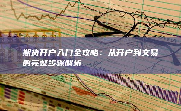 从开户到交易的完整步骤解析