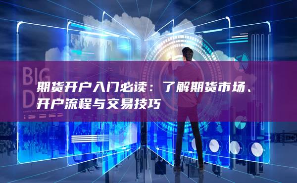 期货开户入门必读