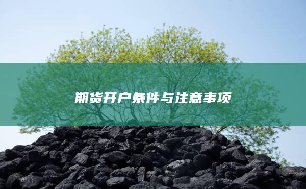 期货开户条件与注意事项