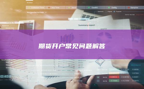 期货开户常见问题解答