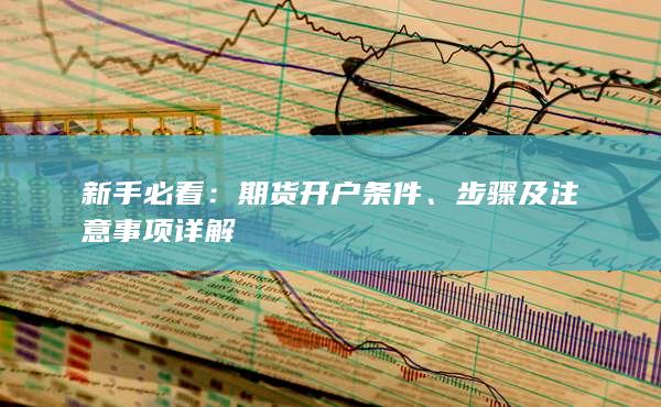 步骤及注意事项详解