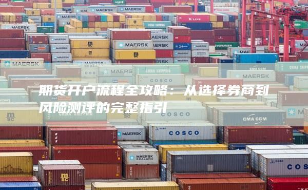 期货开户流程全攻略