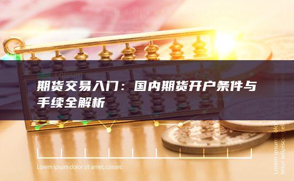期货交易入门