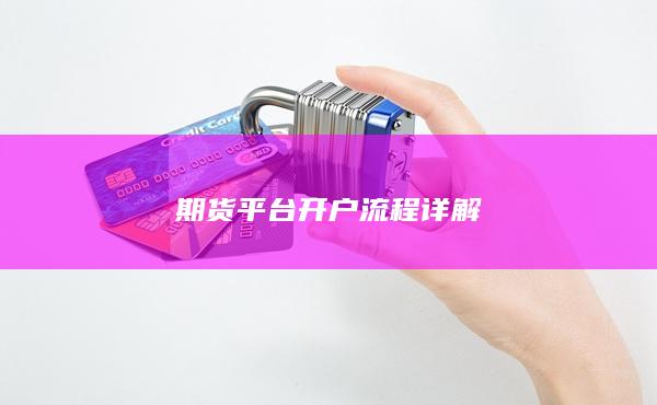 期货平台开户流程详解