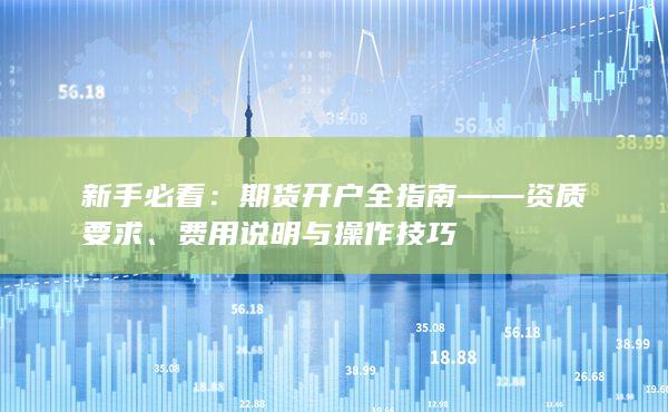 期货开户全指南——资质要求