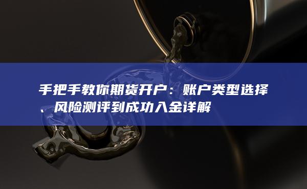 账户类型选择
