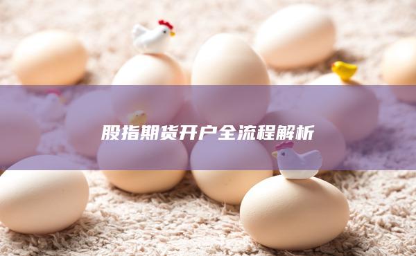 股指期货开户全流程解析