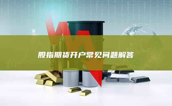 股指期货开户常见问题解答