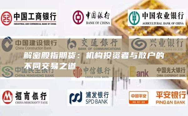解密股指期货