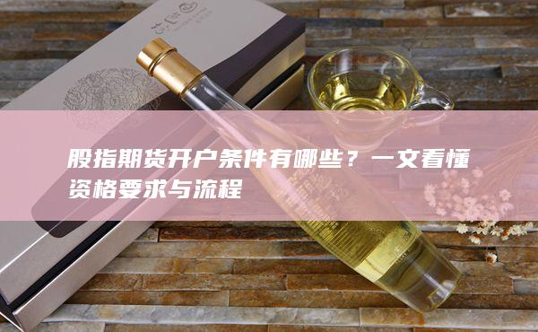 股指期货开户条件有哪些