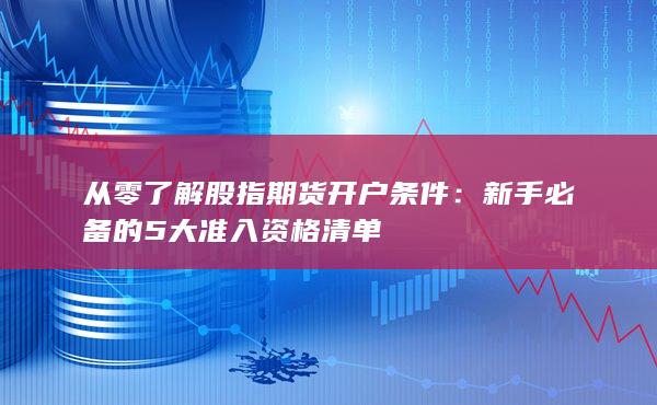 从零了解股指期货开户条件