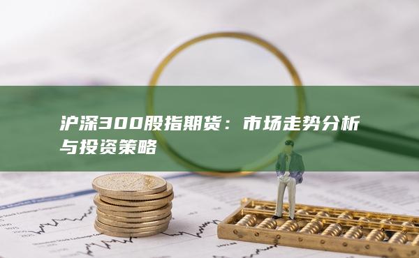 沪深300股指期货