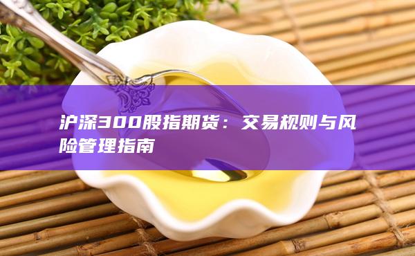 沪深300股指期货