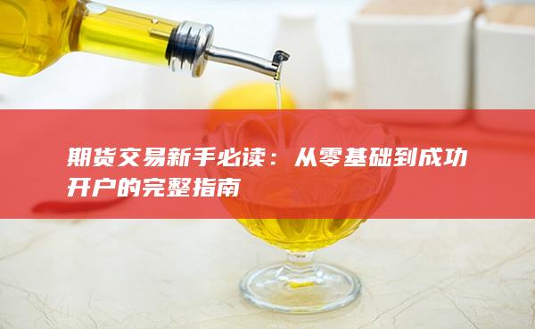 从零基础到成功开户的完整指南