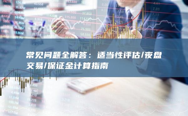 常见问题全解答