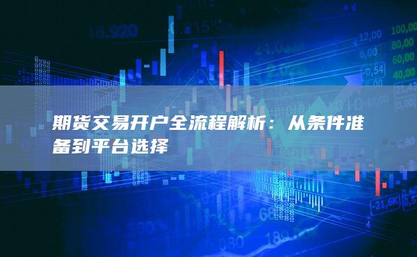 从条件准备到平台选择