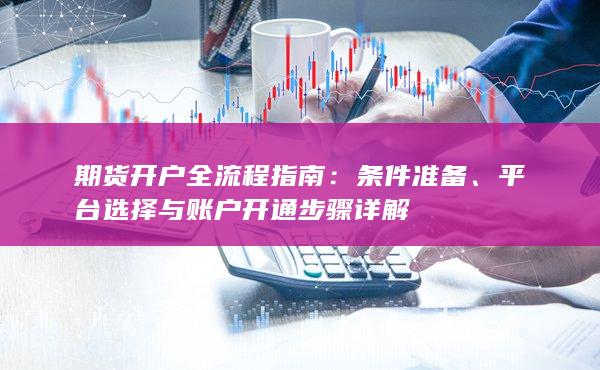 平台选择与账户开通步骤详解